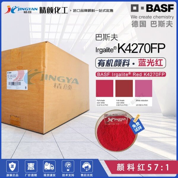 巴斯夫K4270FP易分散寶紅有機(jī)顏料PP纖維用透明藍(lán)光紅色粉